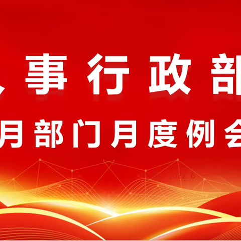 太平人寿宁夏分公司人事行政部召开8月工作总结例会