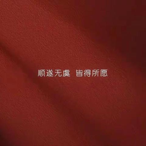 愿顺遂，愿如愿，愿无恙。