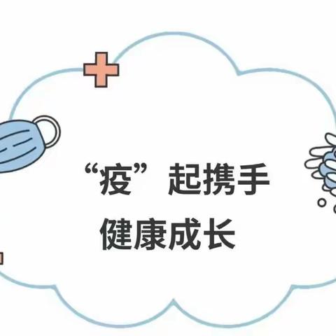 科学防疫 做自己健康第一责任人 —— 北郭乡中心幼儿园第一分园疫情防控致家长的一封信