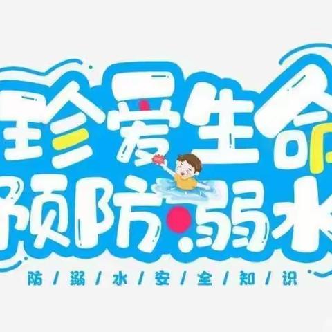 “防溺水”我们在行动——北郭乡中心幼儿园第一分园