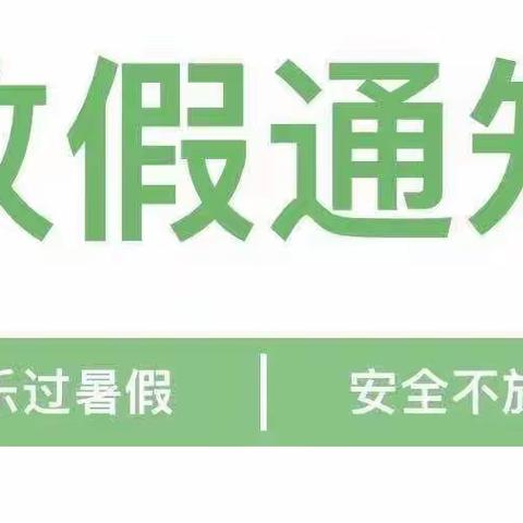 【能力作风建设年】暑假放假通知——北郭乡中心幼儿园第一分园