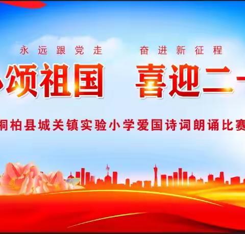 童心颂祖国，喜迎二十大 ——记桐柏县城关镇实验小学爱国诗词朗诵比赛