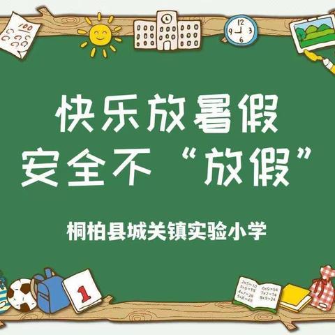 城关镇实验小学2022年暑假致家长的一封信