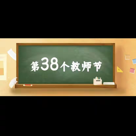 胜石幼儿园2022年教师节主题活动