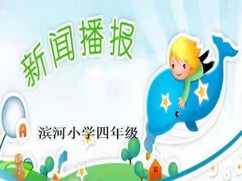 小主播 大舞台--滨河小学四年级午读小课堂（第五十一期）