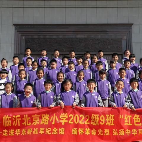 北京路小学2022级9班“红色研学 缅怀革命先烈，弘扬民族精神”——走进华东野战军纪念馆