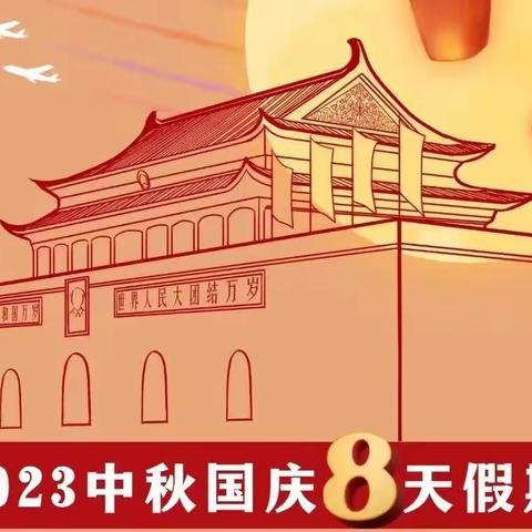 华西镇五合小学2023年中秋节·国庆节放假告家长书