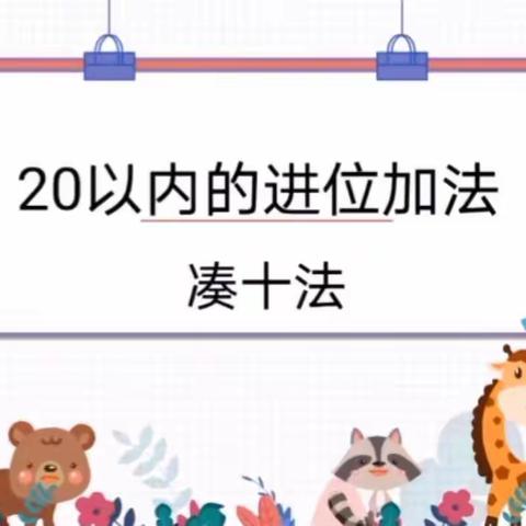 数学之美——展数学之魅，数学趣味活动，20以内的进位加法