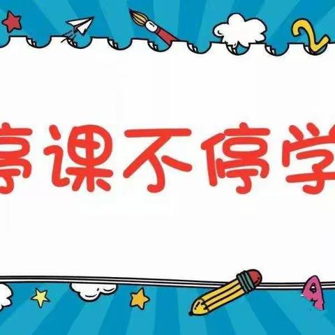 “停课不停学，趣味居家学”——康乐幼儿园大班级线上教学一日活动安排（星期五）