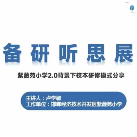 龙北小学全体教师参加紫薇苑小学2.0校本研修模式分享直播课