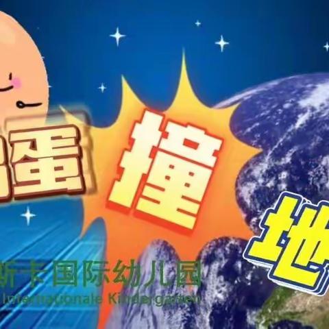 奥斯卡国际幼儿园科学实践大赛