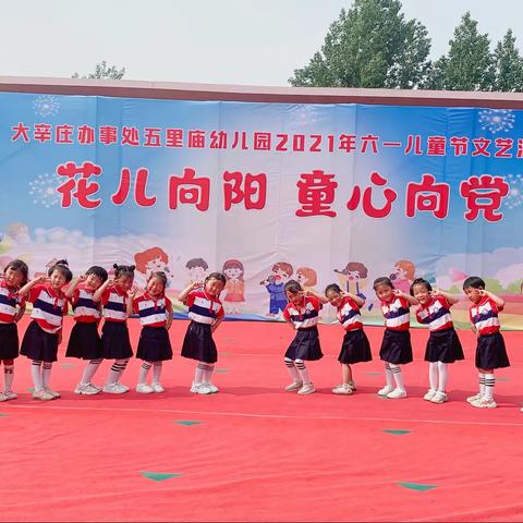 大辛庄联校五里庙幼儿园庆祝建党100周年举办“花儿向阳，童心向党”文艺汇演