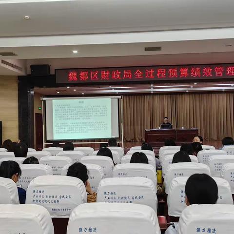 魏都区财政局举办全过程预算绩效管理实操培训会