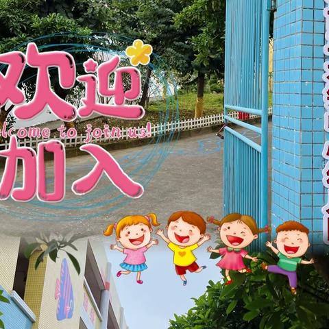 期待初见 美好而至——阳春市马水镇中心幼儿园新生入园准备