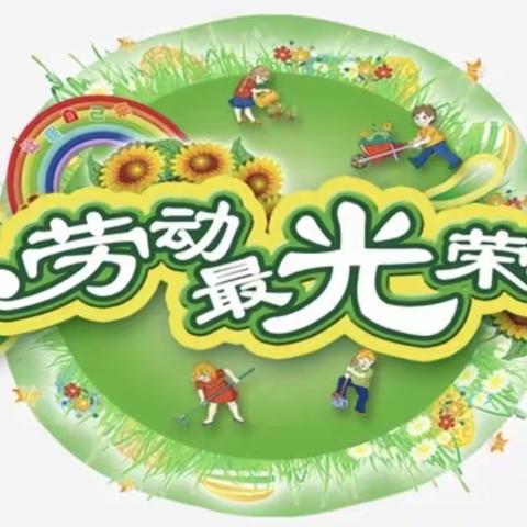 双减育人|勤做家务 热爱劳动 （丹城五小201正道中队 何昊杨）