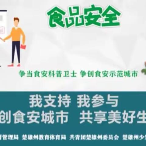 民以食为天 食以安为先