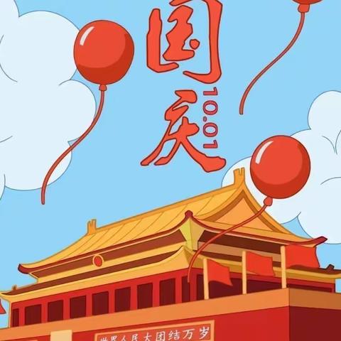 庆祝国庆节，重温长征路～～云港第三幼儿园2022国庆节活动