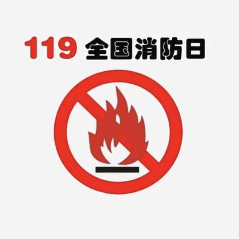 消防安全要牢记