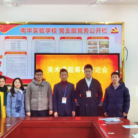 美术课题筹备讨论会