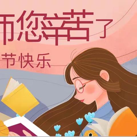 不忘初心 耕耘教育热土，砥砺前行 筑就美丽华章——路北区实验小学金域蓝湾校区教师节活动