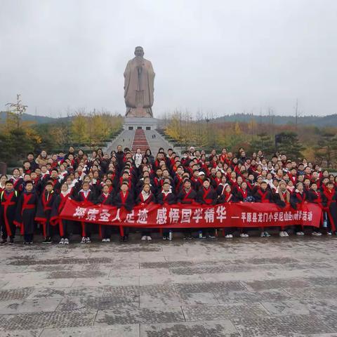 探索圣人足迹 感悟国学精华--平原县龙门小学尼山圣境研学活动