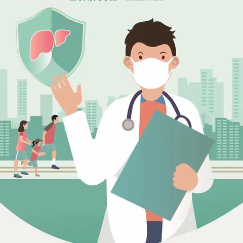 【世界肝炎日】防治肝炎，健康你我