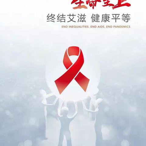 生命至上 终结艾滋 健康平等