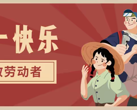 信宜市东镇中心幼儿园2021年五一劳动节放假通知及温馨提示