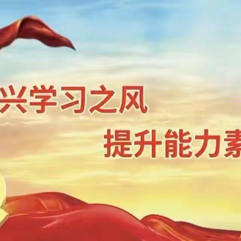 综合行政执法局持续推进“大兴学习之风、提升能力素质”活动