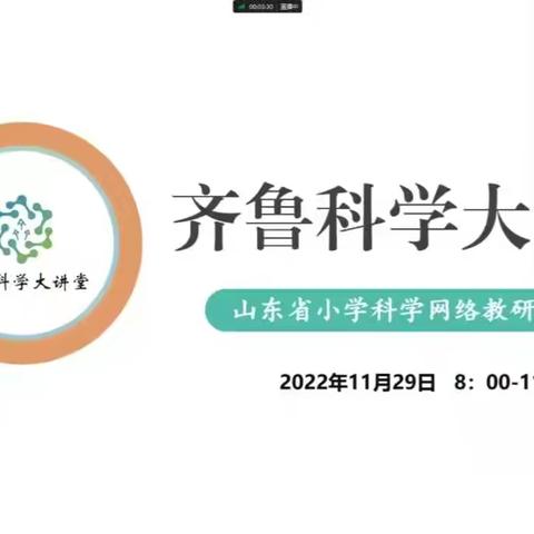 教以共进  研以致远——博兴小学科学教师共研齐鲁科学大讲堂第86期11-29