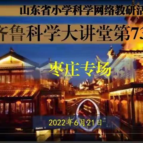 勤教善研 一丝不苟——博兴县小学科学教师齐鲁大讲堂第73期学习纪实