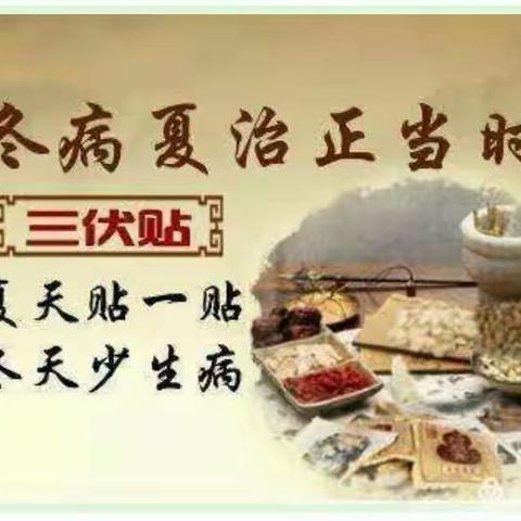 冬病夏治在三伏   防病养生正当时
