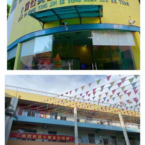 万物可爱，向阳而生———蒲公英金色童年幼儿园开学第一天