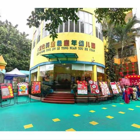 蒲公英金色童年幼儿园喜庆元宵活动