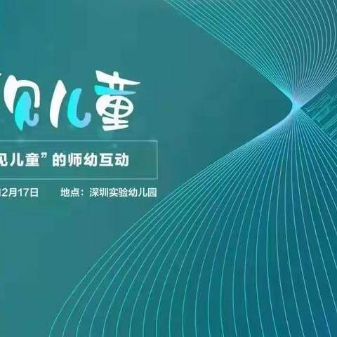 《幼有善育》鹏城论坛之蒲公英金色童年幼儿园教师线下研讨活动