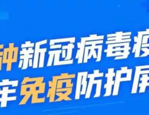 接种新冠疫苗，保护你我健康——蒲公英金色童年幼儿园