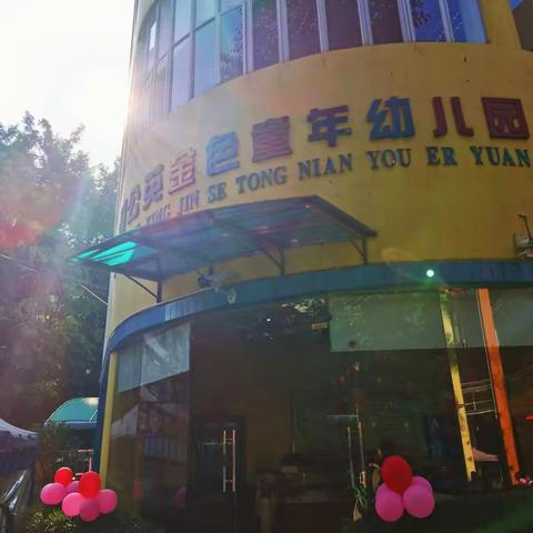 蒲公英金色童年幼儿园﻿开学第一天