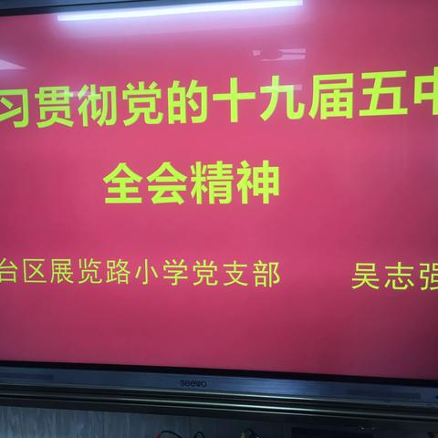 落实全面宣讲，凝聚奋进力量             ——展览路小学开展党的十九届五中全会精神“进校园”活动