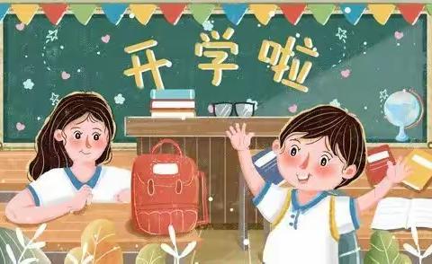 临沂黄堰小学新生入学课程（准备篇）