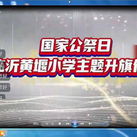 勿忘国耻，振兴中华—临沂黄堰小学国家公祭日主题活动