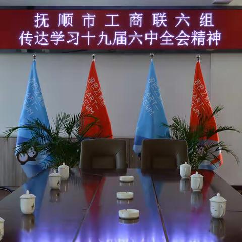 抚顺市工商联六组在孝良艺术馆组织学习十九届六中全会精神