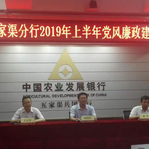 五家渠分行召开2019年上半年党风廉政建设专题分析会