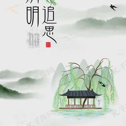 绿色清明，安全陪伴