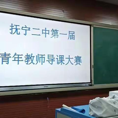 赛导入技能 展精彩课堂——抚宁二中青年教师导课大赛