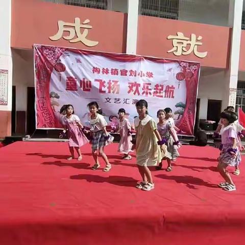 “童心飞扬，欢乐启航”官刘小学六一儿童节汇演暨少先队员入队仪式