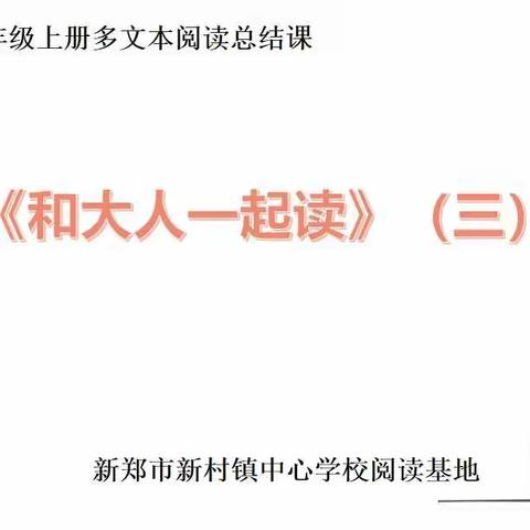 【新村镇新建完全小学】一二班《和大人一起读》（3）词趣总结课