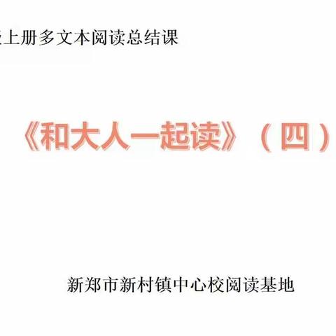 【新村镇新建完全小学】一二班《和大人一起读》4词趣阅读总结课