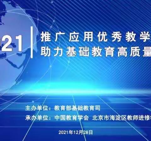 学无止境——新村镇新建完全小学参加“推广应用优秀教学成果，助力基础教育高质量发展”教研活动