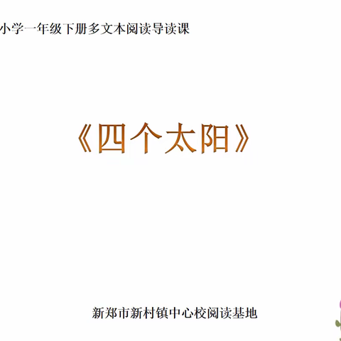 【新村镇新建完全小学】一二班《四个太阳》阅读总结课