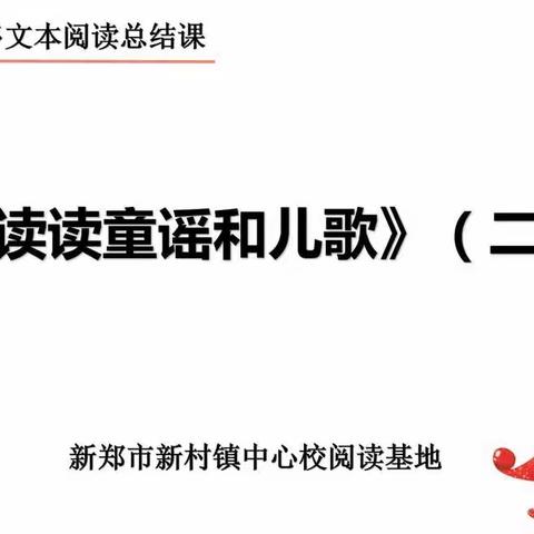 【新村镇新建完全小学】一二班《和大人一起读》（2）智趣总结课